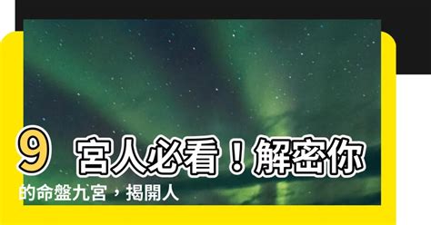 九宮人查詢|獨一無二的人生拼圖:命盤第九宮